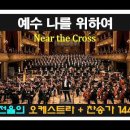 "눈물주의" Thrilling Orchestra, Powerful Worship ㅣ 예수 나를 위하여 ㅣ Near the Cross 이미지