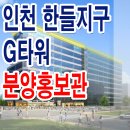 인천 한들 G타워 독정역 대단지 아파트 상권 상가 분양 정보 이미지