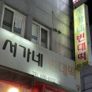 서가네빈대떡 이미지