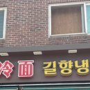 길향냉면