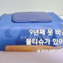 위드베스트 | 베베숲 시그니처 위드블루 후기 | 9년째 아이 셋 엄마가 물티슈 못 바꾸는 이유