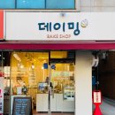 데이밍베이크샵