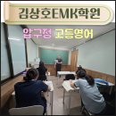 연세영어교습소 | 압구정 영어학원 추천 ［ 김상호 EMK 학원 ］