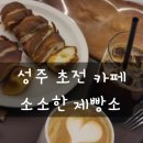 소소한 | 성주 초전면 베이커리 추천, 조용하고 빵 맛있는 카페 소소한 제빵소 후기 (소금빵 맛집)