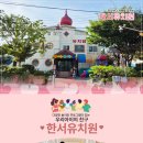 한서유치원 이미지