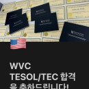 테솔어학원 | 4주 만에 테솔 자격증! WVC TESOL 후기