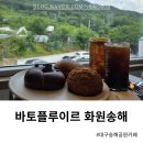 바토플루이르송해 - 61358 | 대구 송해공원 카페 추천! 바토플루이르 화원송해 베이커리 후기