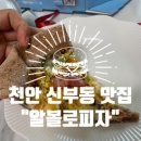 피자알볼로 대신점 | 천안 신부동 맛집 “피자알볼로” feat.흑미도우. 여기 이길 프랜차이즈 없음(?)