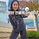 커플티 브랜드 행텐 후드티 맨투맨 1+1 행텐데이 (양주 LF스퀘어)