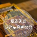 반석개발 | [소리소문 EP. 104] 노은동맛집 | 분위기좋은 데이트맛집 | 토리키치 대전노은반석점 후기
