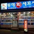 동해회