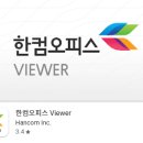 한컴 오피스 한글 2014 2 | 한글 hwp 뷰어 무료 다운로드, 한컴오피스 뷰어 앱 설치