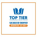 탑티어프랩영어교습소 | [초등영어교육] 좋은 영어 학원을 찾는 방법: 관찰의 중요성