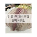 솔바로횟집 | 강릉 현지인 추천 사천해변 횟집 [솔바로횟집] _ 내돈내산, 모듬회구성
