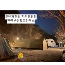 두번째캠핑 진안숙소 진안캠핑장 진안펜션 진안부귀황토하우스