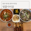 동탄방교동맛집 엉클사이공 곱창쌀국수 찐추천