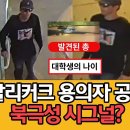 FBI찰리커크 용의자 공개, 범행당시 소총발견 &amp;국무부장관, 찰리비방한 자들&#39;입국금지&#39; 이미지