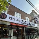 고기방앗간연탄구이 이미지