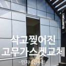 축산농협 안양연합사료공장 | 슬라이딩문 삭고찢어진고무가스켓 교체시공