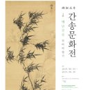 서예(사군자) | 간송문화전 4부