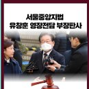 법원, '체포동의안 부결' 이재명 구속영장 기각 경북신문 이미지