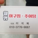 월명아구찜추어탕 이미지