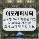 메디안약국 | 아모레퍼시픽, 글로벌 화장품 혁신 기술로 K-뷰티 세계화의 시작! 회사 정보 및 전망, 연봉 및 취업...