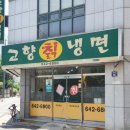 고향칡냉면 이미지