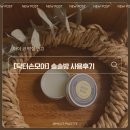 아이 코막힘 연고 [닥터손모아] 솔솔밤 사용후기