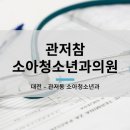 참소아청소년과의원 이미지
