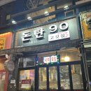 돈탄90