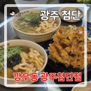 깡우동 광주첨단점