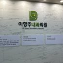 이향주내과의원 이미지