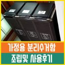 홈스웰 | 가정용 재활용 분리수거함 홈스웰 조립 및 사용후기