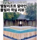 림스튜디오음악교습소 | 두바이 사막호텔, 지구오락실3 숙소 ‘텔랄리조트’ 풀빌라 내돈내산 후기(Domani Two bedroom Pool Villa)