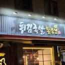 튀김족발통족보 | 서산 튀김족발 통족보:: 튀보세트에 주먹밥 추가한 후기