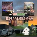 140-2-000025 | [용인 28차원 카라반/펜션]분당 수원 서울 근교 글램핑장