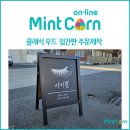 한들민트콘 | 나만의 간판 깔끔하고 고급스러운 우드 입간판 민트콘 제작 기록