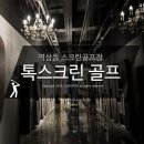 주식회사 라자로골프 | 역삼동 스크린골프장, 톡스크린 라운드 후기
