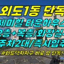 주택0-550[ 택지지구 바로 옆+1세대 2주차! 제주시 외도1동 세미힐 타운하우스 매매(2층+복층/25평+서비스13평/즉시입주/에어컨 이미지