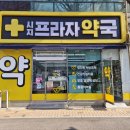 시지프라자약국 이미지