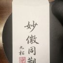 『도덕경(道德經)』 제1장 / 도가도 비상도 (道可道 非常道)의 풀이 이미지