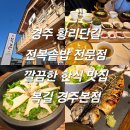 경주빵죽도점 | 경주 황리단길 전복솥밥 전문점 깔끔한 한식 맛집 복길 경주본점 내돈내산 솔직후기