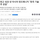 최고 성과 낸 아시아 펀드매니저 &#34;한국 기술주 유망&#34; 이미지