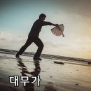 대무가 정보, 출연진, 후기 등 (한국 코미디 영화)