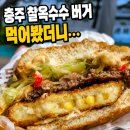 봉계13길 | 맥도날드 충주 찰옥수수 치즈 크로켓 버거 후기 가격·칼로리·맥런치·판매기간 총정리