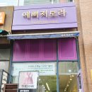 예뻐져보라 동탄점