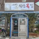 덕산복집 이미지