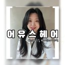 A'YOUTH(어유스) | 어유스 헤어 | 머리손질을 따로 할 필요 없이 완벽한 레이어드펌 전포미용실 솔직후기