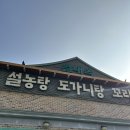 송산로 | 남양주 별내 맛집 별내옥 설렁탕 내돈내산 후기